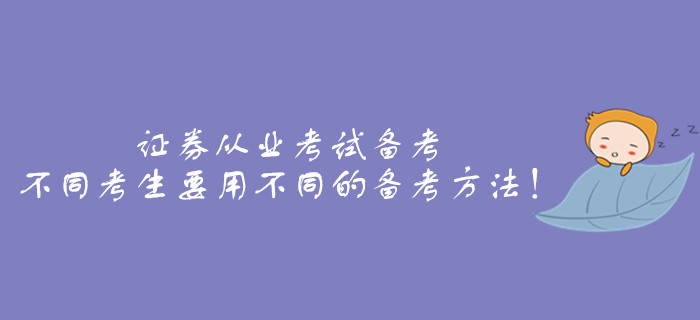 證券從業(yè)考試備考，不同考生要用不同的備考方法！