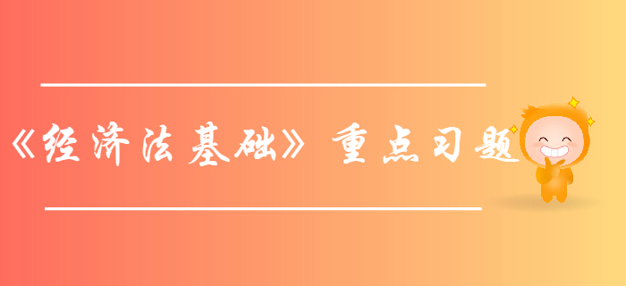 初級會計師《經(jīng)濟法基礎(chǔ)》第一章總論-重點習(xí)題