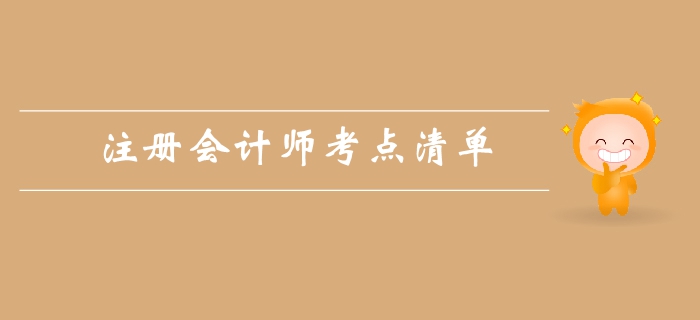 注冊(cè)會(huì)計(jì)師《財(cái)管》第一章財(cái)務(wù)管理基本原理-考點(diǎn)清單