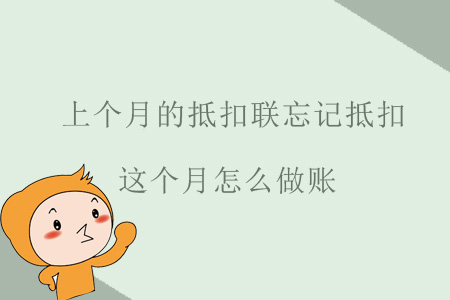 上個月的抵扣聯(lián)忘記抵扣，這個月怎么做賬？