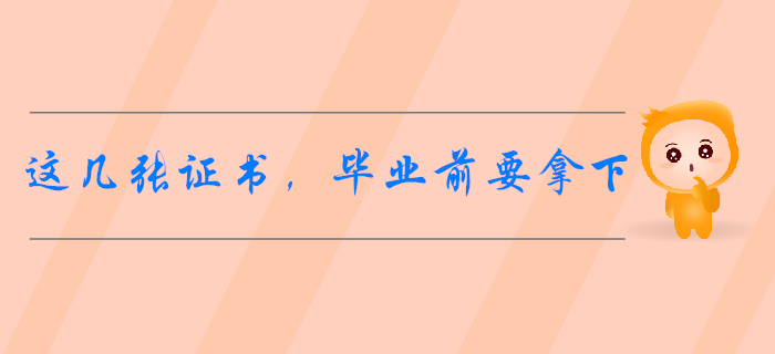 會(huì)計(jì)專業(yè)開學(xué)指南：這幾張證書，畢業(yè)前最好拿下！