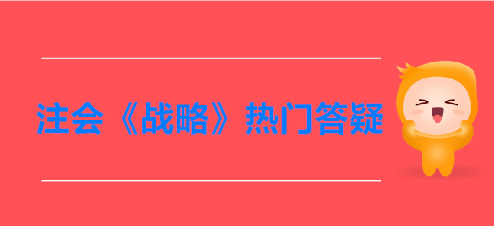 注會(huì)《戰(zhàn)略》第一章戰(zhàn)略與戰(zhàn)略管理答疑-公司戰(zhàn)略的層次