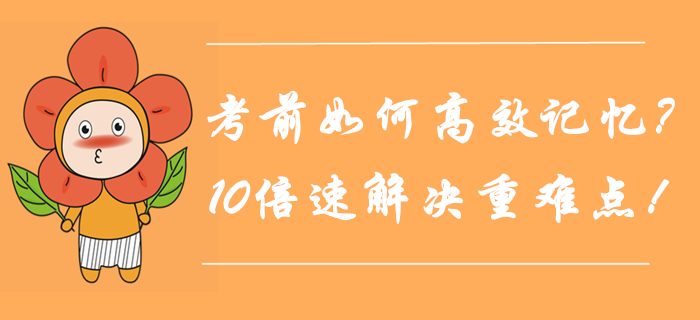 中級會計考前如何高效記憶？10倍速解決重難點！