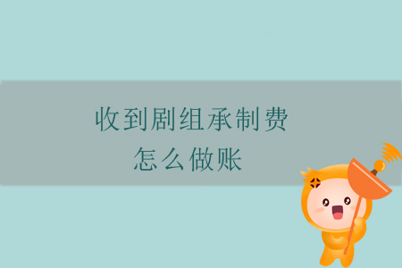 收到劇組承制費(fèi)，怎么做賬？