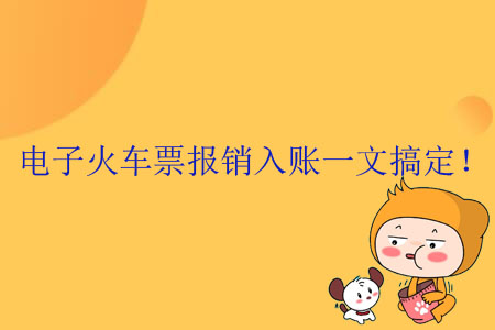 電子火車票報(bào)銷入賬一文搞定！