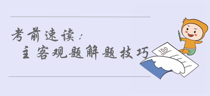 2019年中級會計(jì)考前必看！80%考生都不了解的解題技巧，速讀！