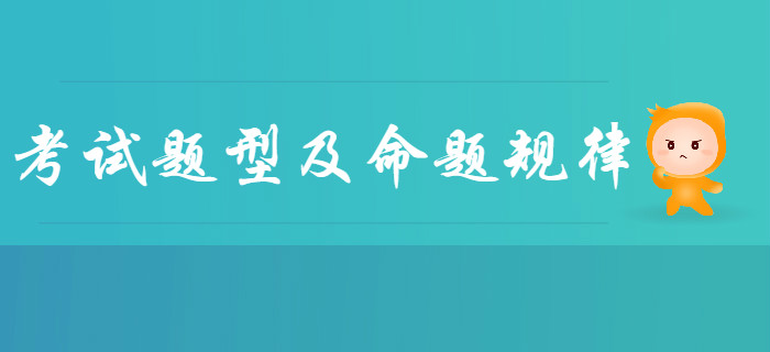 全面了解2020年初級會計考試題型及命題規(guī)律，新手必看！