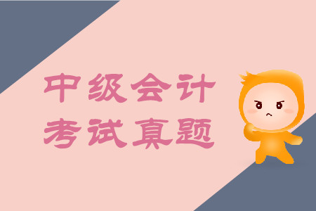 中級會計師考試試題2019年難不難？