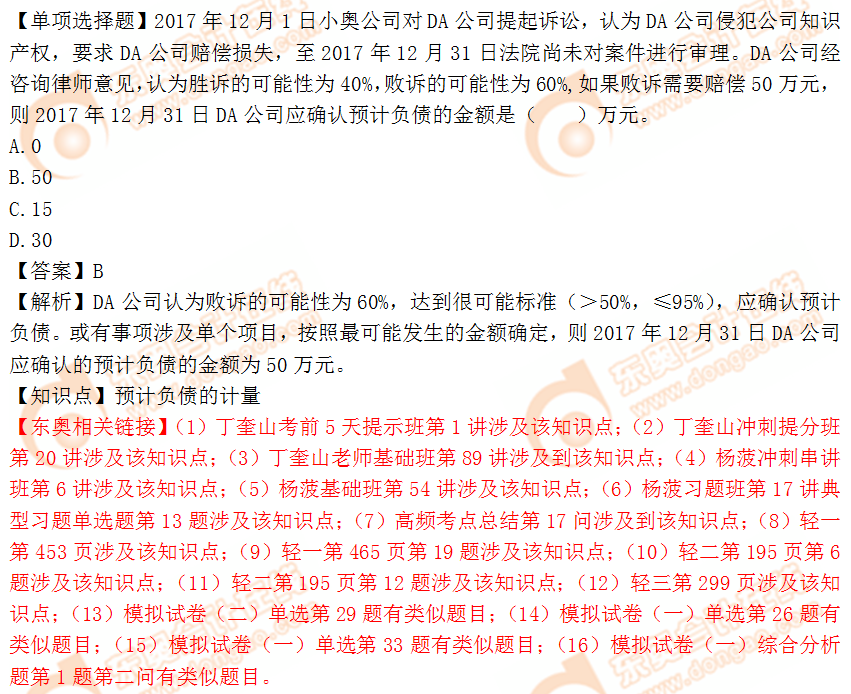 2018年稅務(wù)師《財(cái)務(wù)與會(huì)計(jì)》單選題：預(yù)計(jì)負(fù)債的計(jì)量