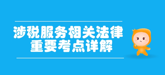 稅務(wù)師《涉稅服務(wù)相關(guān)法律》第二章行政許可法律制度-稅務(wù)行政許可