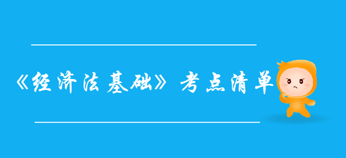 初級(jí)會(huì)計(jì)職稱《經(jīng)濟(jì)法基礎(chǔ)》第五章-考點(diǎn)清單