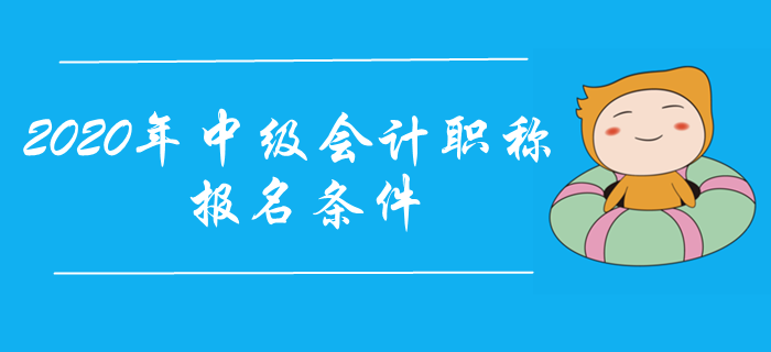 2020年中級(jí)會(huì)計(jì)職稱報(bào)名條件提前了解！工作年限怎樣計(jì)算？