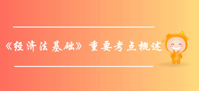 初級會計考試《經(jīng)濟法基礎》第一章總論-重要考點概述