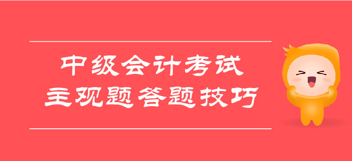 考前福利大放送：中級會計(jì)考試主觀題答題技巧總結(jié)！