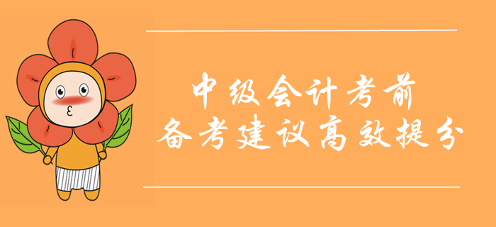 中級會計(jì)職稱考前10天備考重點(diǎn)！考前備考建議高效提分！