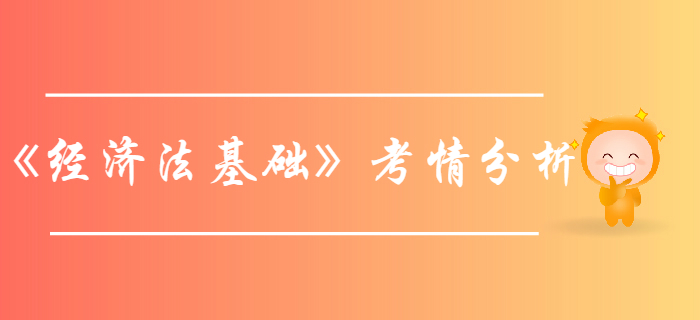 初級會計(jì)考試《經(jīng)濟(jì)法基礎(chǔ)》第一章總論-考情分析