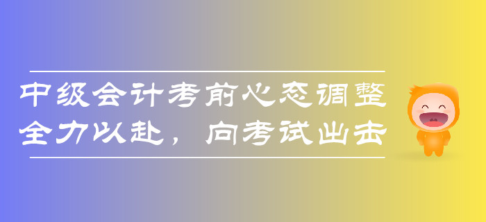 擔憂？2019年中級會計考試難度大通過率低？考前心態(tài)要調(diào)整！