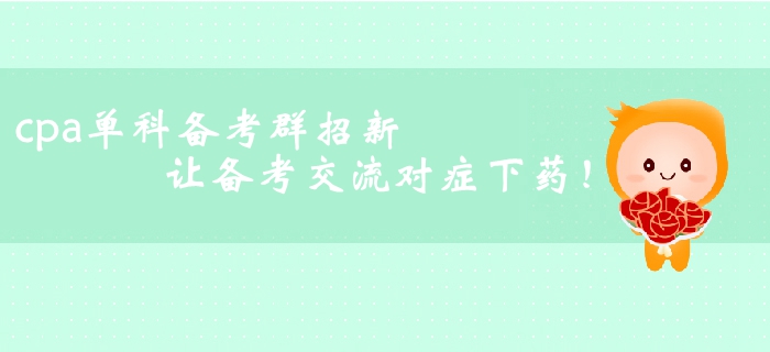cpa單科備考群招新！讓備考交流對癥下藥