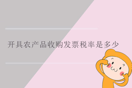 開(kāi)具農(nóng)產(chǎn)品收購(gòu)發(fā)票稅率是多少？