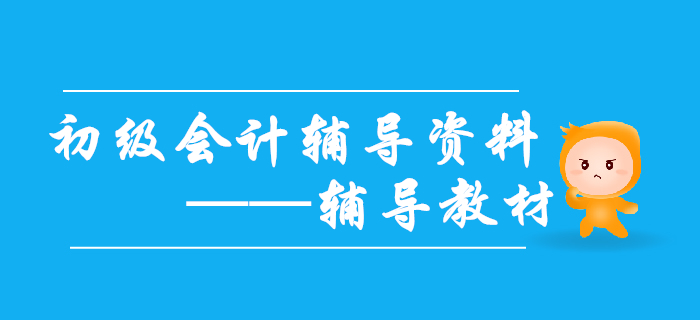 2020年初級會計備考需要哪些輔導(dǎo)資料？輔導(dǎo)教材不能缺！