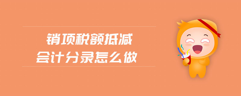 銷項(xiàng)稅額抵減會計分錄怎么做