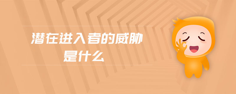 潛在進入者的威脅是什么