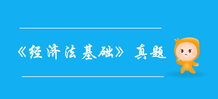 初級(jí)會(huì)計(jì)考試《經(jīng)濟(jì)法基礎(chǔ)》第三章-2018年信用卡真題