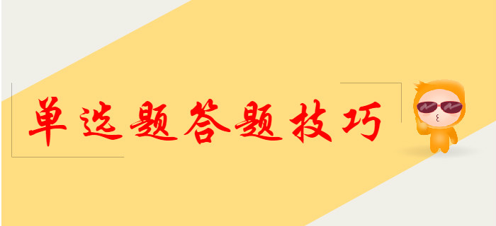 2020年初級會計單選題答題技巧，提前了解！