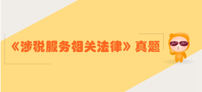 稅務(wù)師《涉稅服務(wù)相關(guān)法律》行政法基本理論-2017年真題