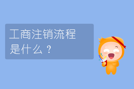 工商注銷流程是什么？