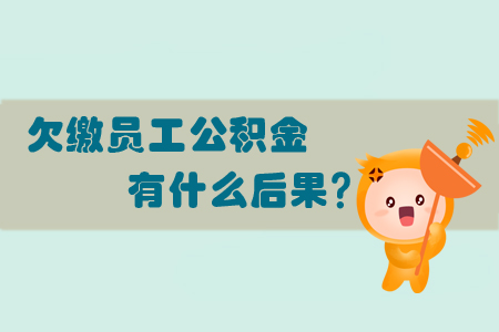 欠繳員工公積金有什么后果？