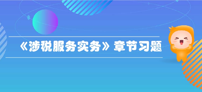 稅務(wù)師《涉稅服務(wù)實務(wù)》第一章導(dǎo)論-章節(jié)練習(xí)