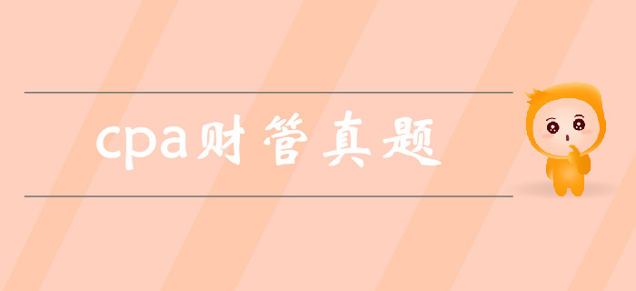 注會《財管》第一章財務(wù)管理基本原理-2016年真題