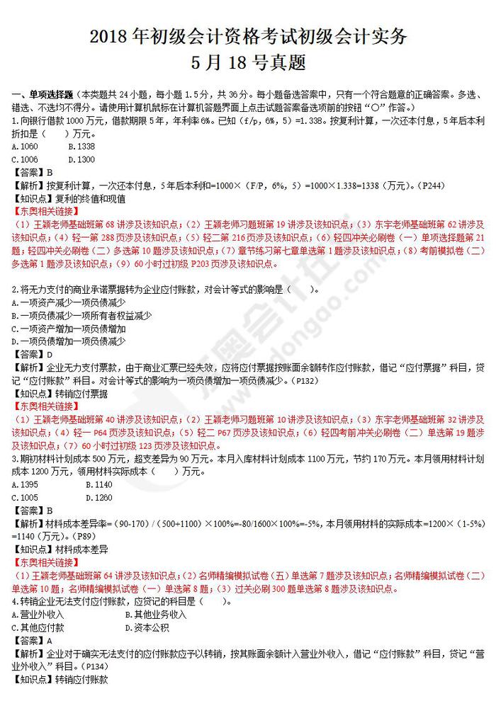 2018年初級(jí)會(huì)計(jì)實(shí)務(wù)真題5.18