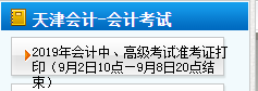 天津中級會計準考證