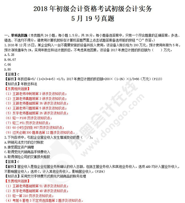 2018《初級會計(jì)實(shí)務(wù)》真題解析5.19