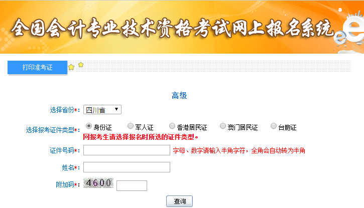 四川高級(jí)會(huì)計(jì)師準(zhǔn)考證打印入口
