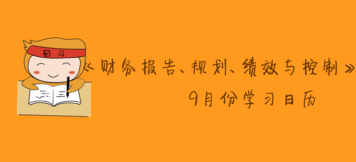 11月CMA考季《財(cái)務(wù)報(bào)告、規(guī)劃、績(jī)效與控制》9月份學(xué)習(xí)日歷