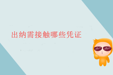 出納需接觸哪些憑證？