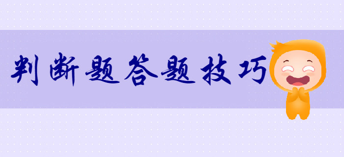 考生須知：2020年初級會(huì)計(jì)判斷題答題技巧！