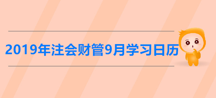 2019年注冊會計師《財管》9月份學(xué)習(xí)日歷
