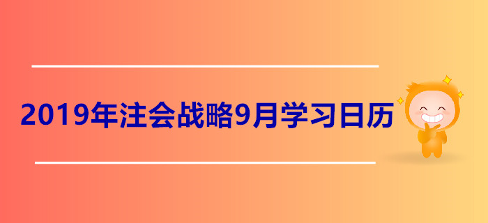 2019年注冊(cè)會(huì)計(jì)師《戰(zhàn)略》9月份學(xué)習(xí)日歷