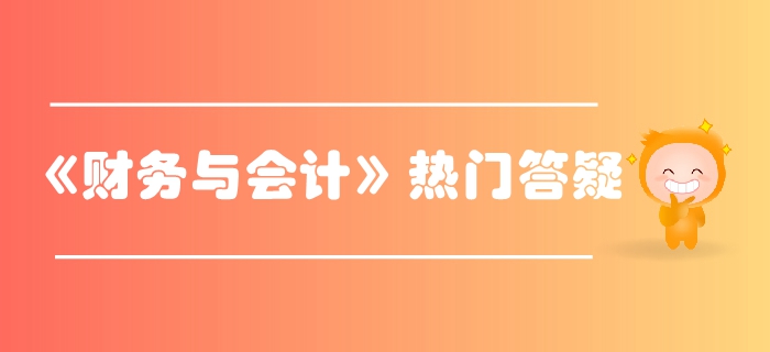 稅務(wù)師《財(cái)務(wù)與會(huì)計(jì)》第一章財(cái)務(wù)管理概念答疑-財(cái)務(wù)管理概念