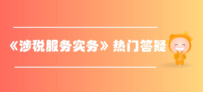 稅務(wù)師《涉稅服務(wù)實務(wù)》第二章稅務(wù)管理概述-稅務(wù)檢查