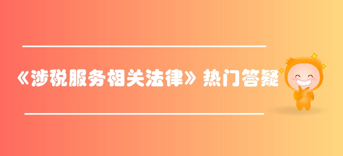 稅務師《涉稅服務相關法律》第一章行政法基本理論答疑-行政職權
