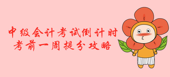 2019年中級會計考試倒計時！考前一周提分攻略！