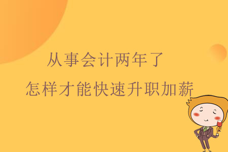 從事會(huì)計(jì)兩年了，怎樣才能快速升職加薪？