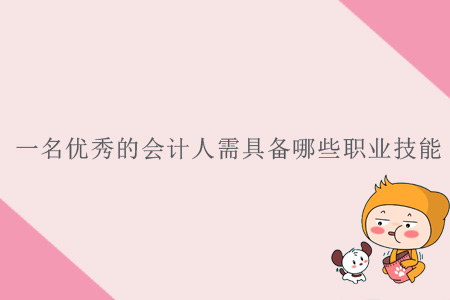 一名優(yōu)秀的會計人需具備哪些職業(yè)技能？