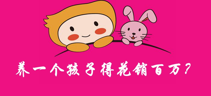 養(yǎng)一個孩子得花銷百萬？女會計(jì)來算一算！