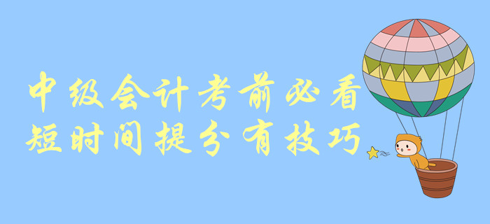 中級會計考前必看！短時間提分有技巧！